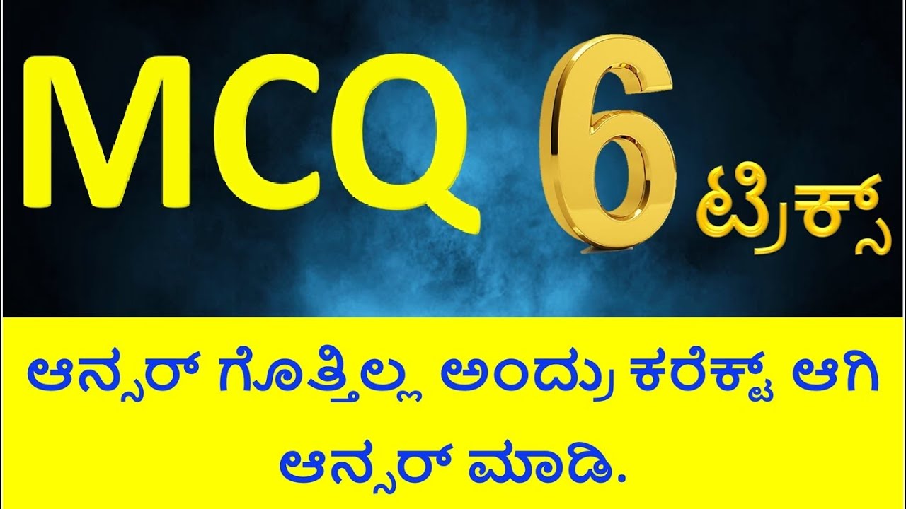 ✅️ ಯಾವುದೇ MCQ ಆನ್ಸರ್ ಮಾಡಿ ಈ 6 ಟ್ರಿಕ್ಸ್ ಇಂದ Smart Tricks to Solve ANY MCQs KCET, JEE, NEET 2026  Exam