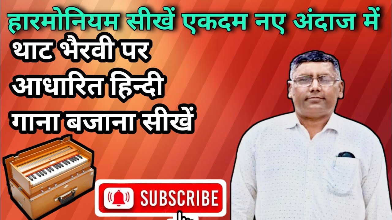 हारमोनियम सीखने का आसान तरीका थाट भैरवी पर आधारित हिन्दी गाना #harmoniumtutorial #harmonium #love 