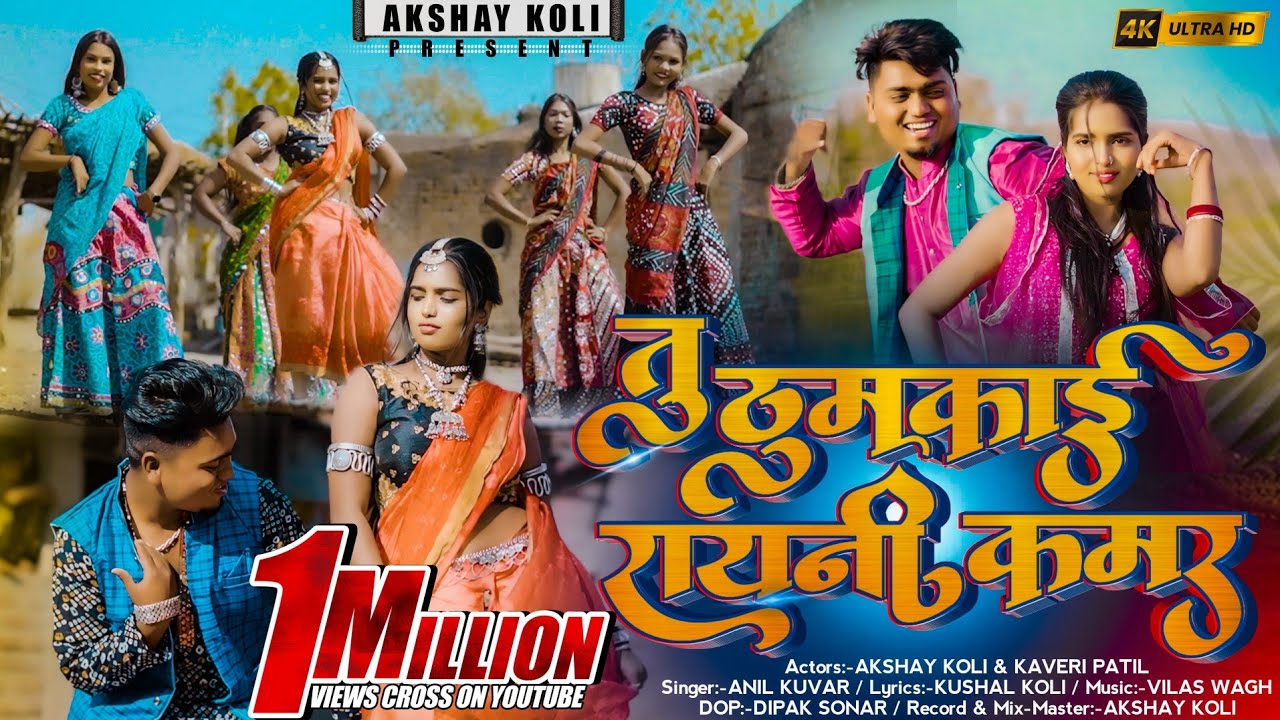 तू ठुमकाई रायनी कमर//TU THUMKAI RANI KAMAR 
