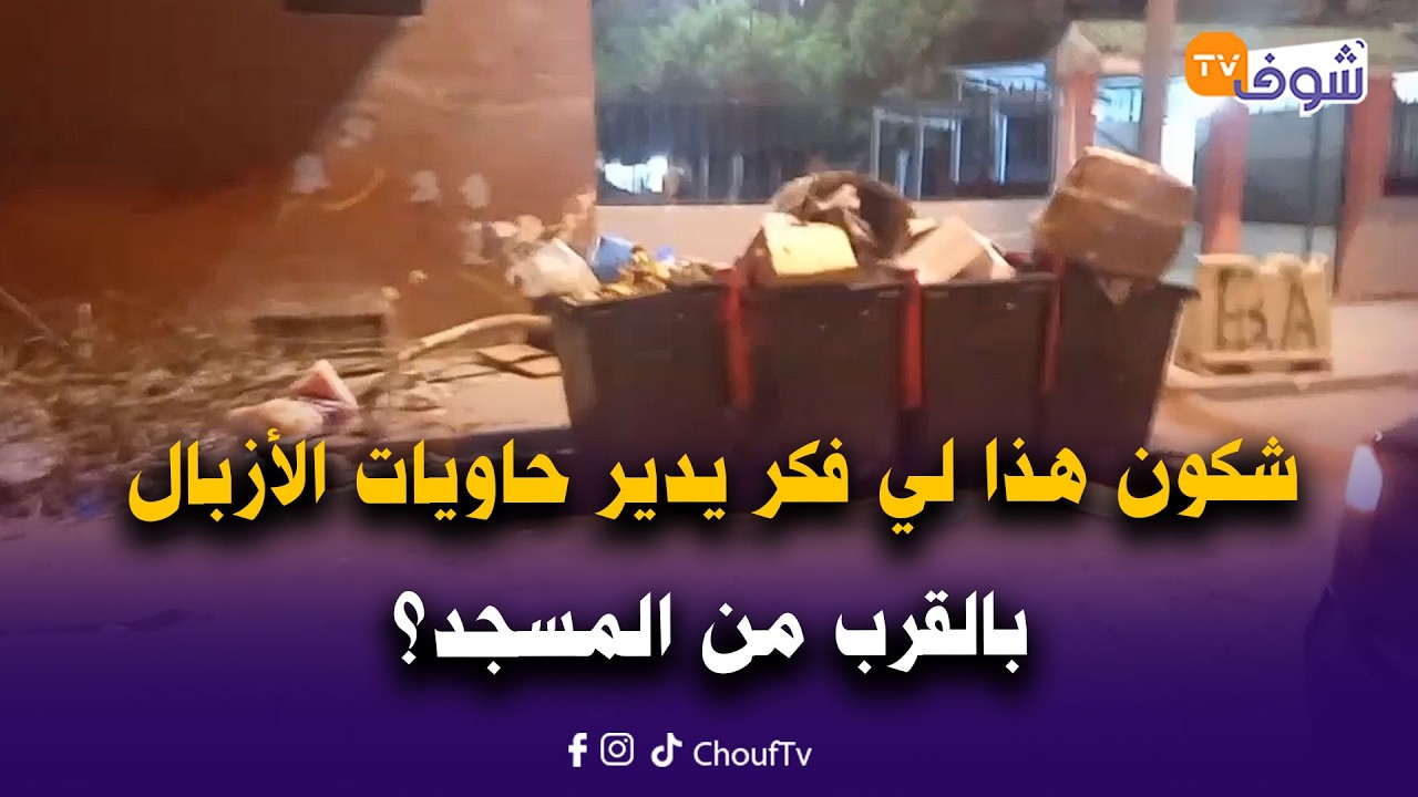 مباشرة من تمارة.. شكون هذا لي فكر يدير حاويات الأزبال بالقرب من المسجد؟
