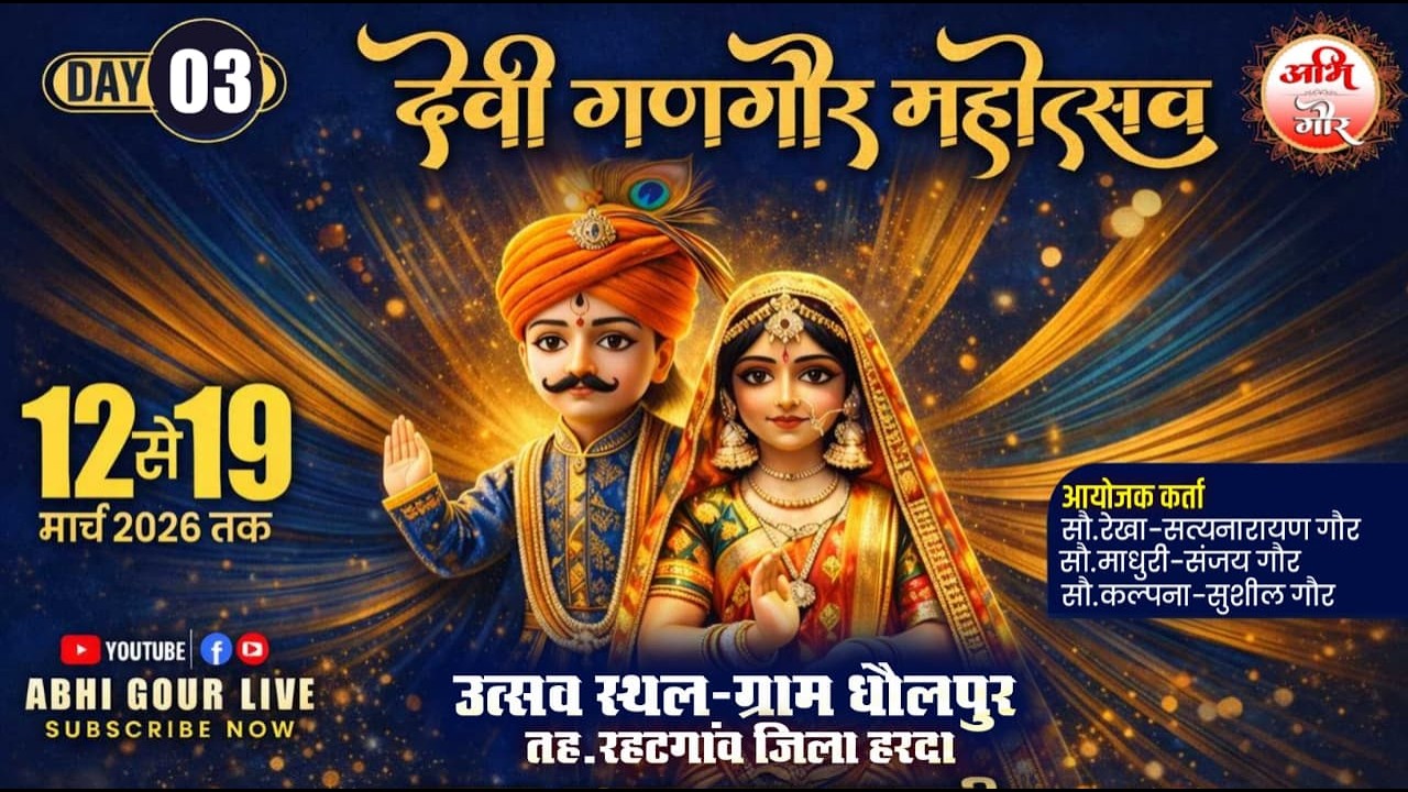 Day..03 देवी गणगौर महोत्सव गौर बंगरया परिवार ग्राम धौलपुर #Live_Abhi_Gour