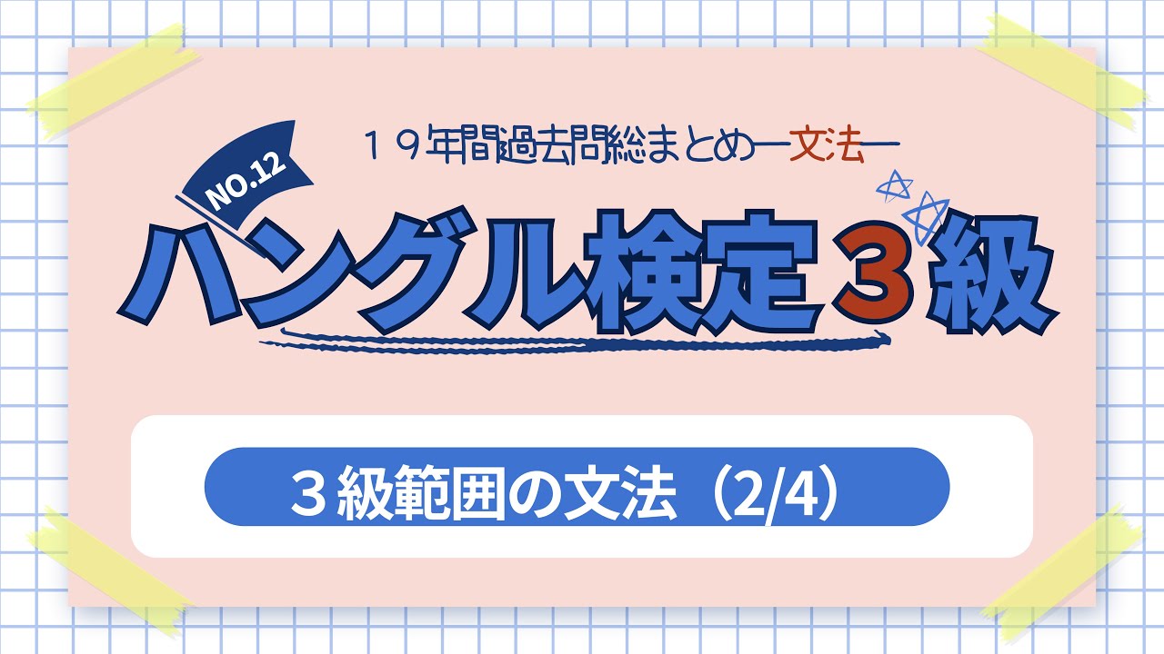 ハングル検定３級「３級範囲の文法 2/4」