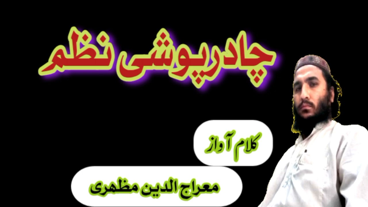 چادرپوشی نظم | ختم بخاري | غږاوشاعري معراج الدين مظهري 