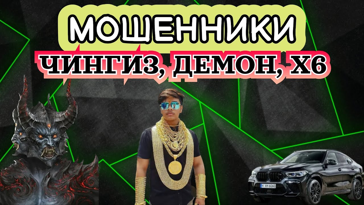 МОШЕННИКИ! ЧИНГИЗ, ДЕМОН, Х6