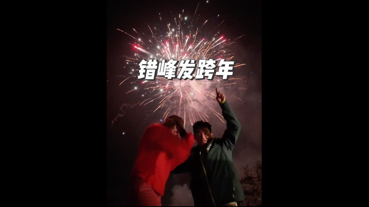错峰发跨年 #vlog #新年 #错峰出行 #跨年夜 #happynewyear🎉🎉🎉