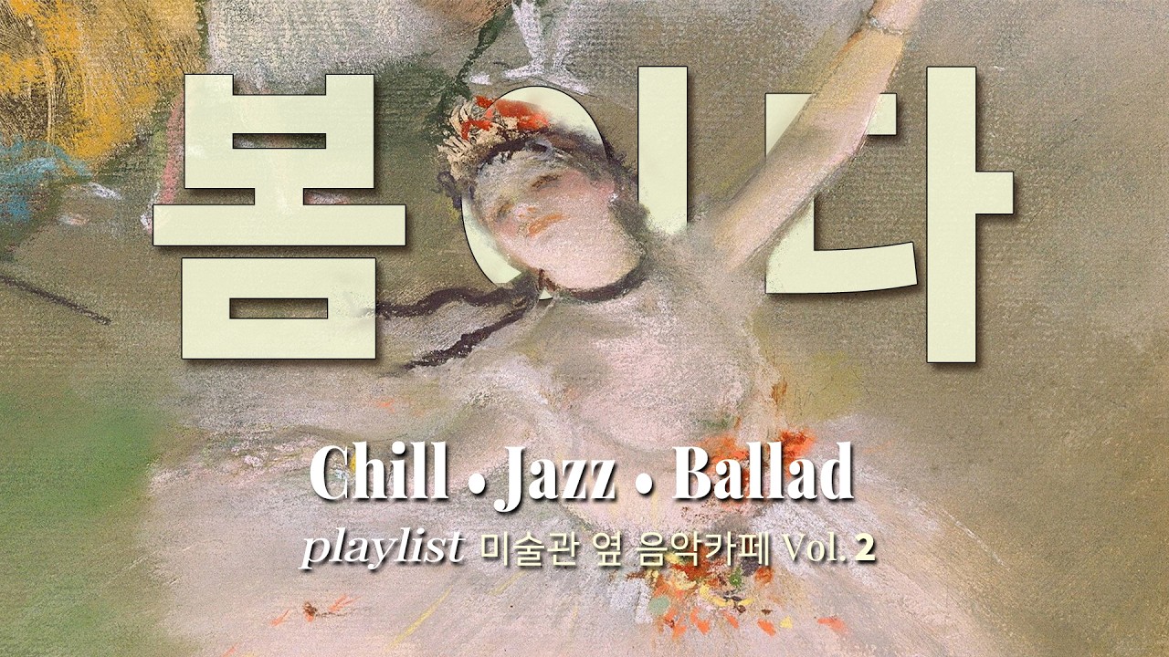 🎵 봄바람 부는 날 창문 열고 듣는 감성 노래 모음 🍃 Chillpop • ballad • Cafe 𝒑𝒍𝒂𝒚𝒍𝒊𝒔𝒕 🖼️ 미술관옆 음악카페 2