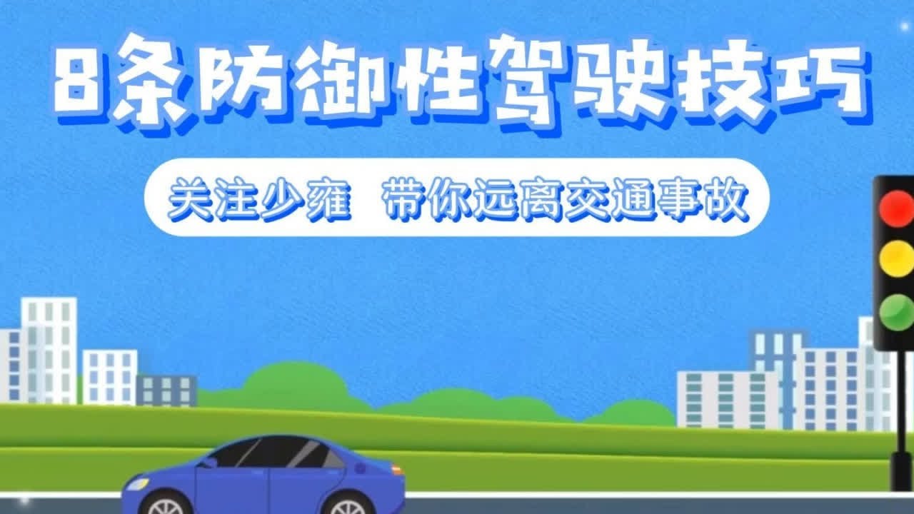8条防御性驾驶技巧  就算老司机也未必能全部做到！
