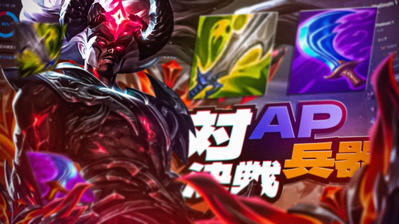 APチャンプが息できない。この「鉄壁ビルド」なら集団戦で絶対に死にません。