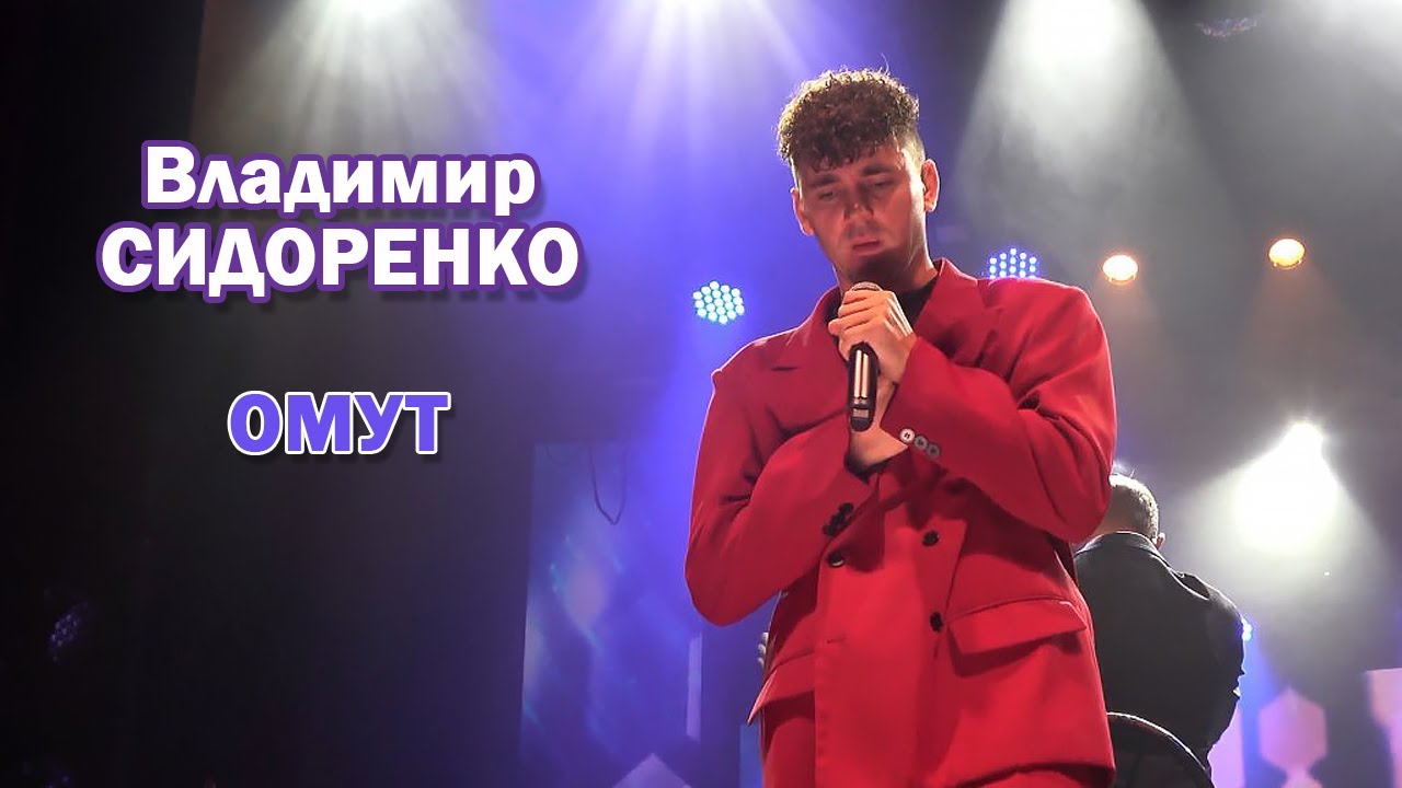 Владимир Сидоренко - Омут (Cover Руки Вверх)