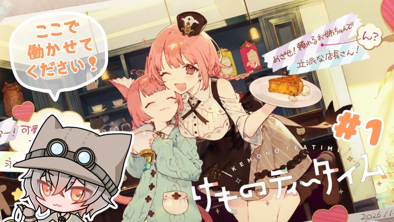 【初見プレイ / ネタバレ注意】#1 けもみみです！ここで働かせてください！【夕暮かなた】