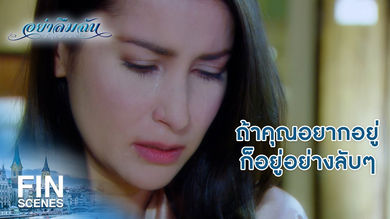 FIN | ผมเคยช้ำมาก่อนคุณแต่ผมยังใจดีมากกว่าคุณ | อย่าลืมฉัน EP.9 | Ch3Thailand