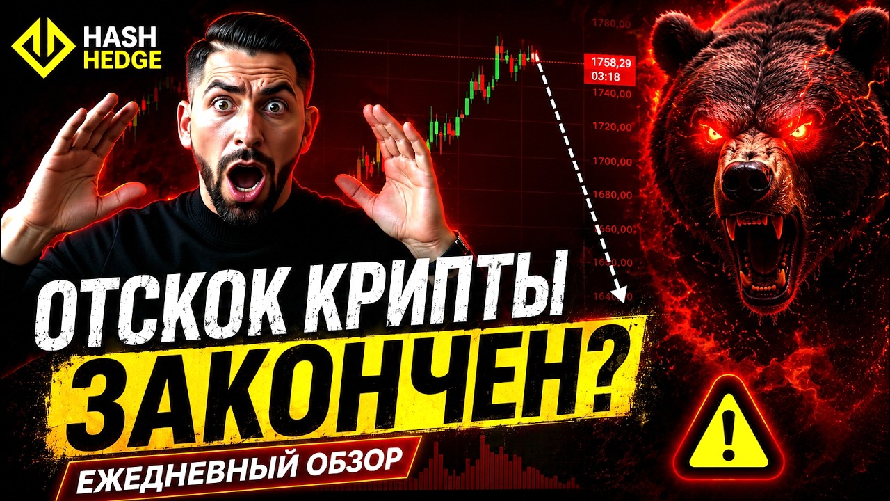 Крипто рынок достиг пика? Лонг закончен? | Торгую на проп счетах HASH HEDGE