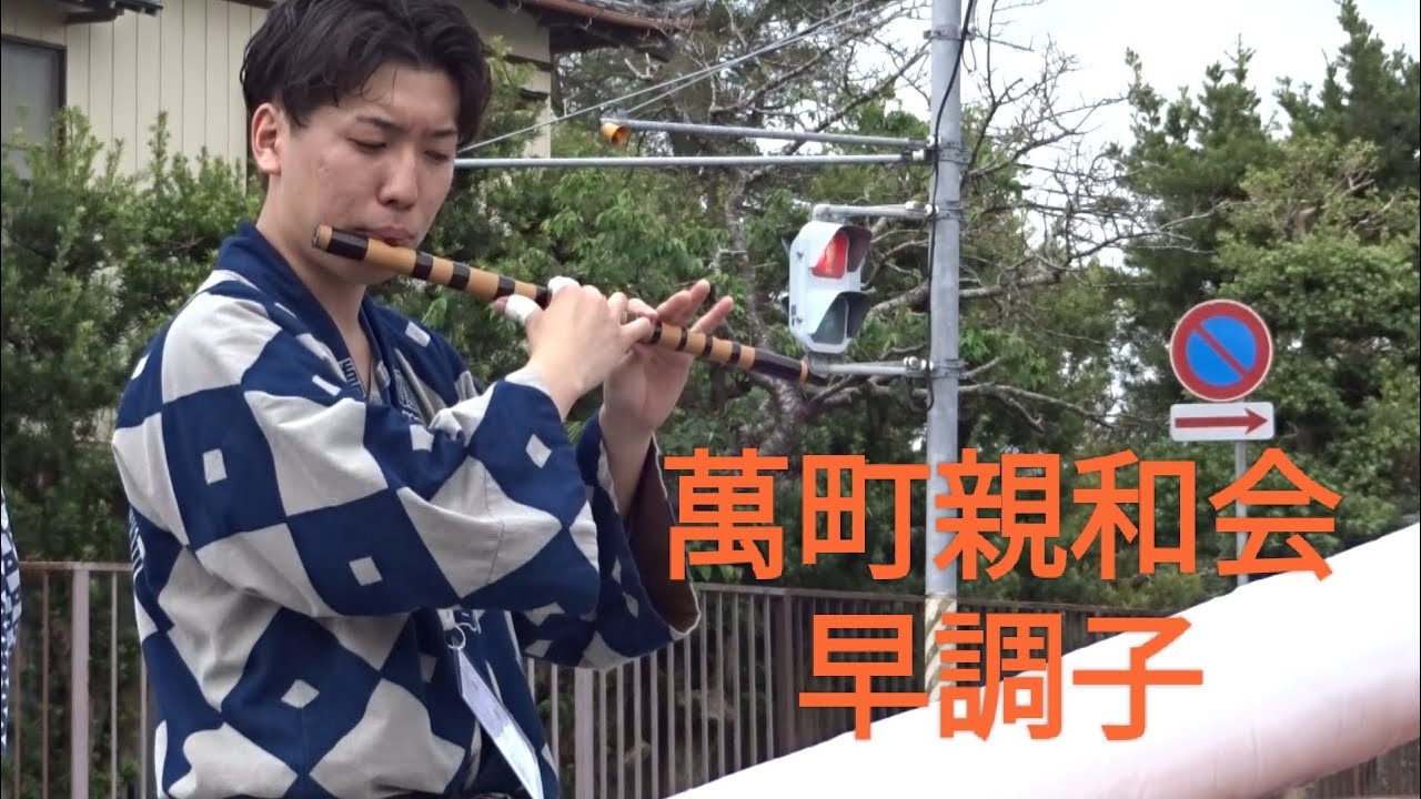 令和七年 八日市場東照宮例大祭 萬町親和会下座【早調子】