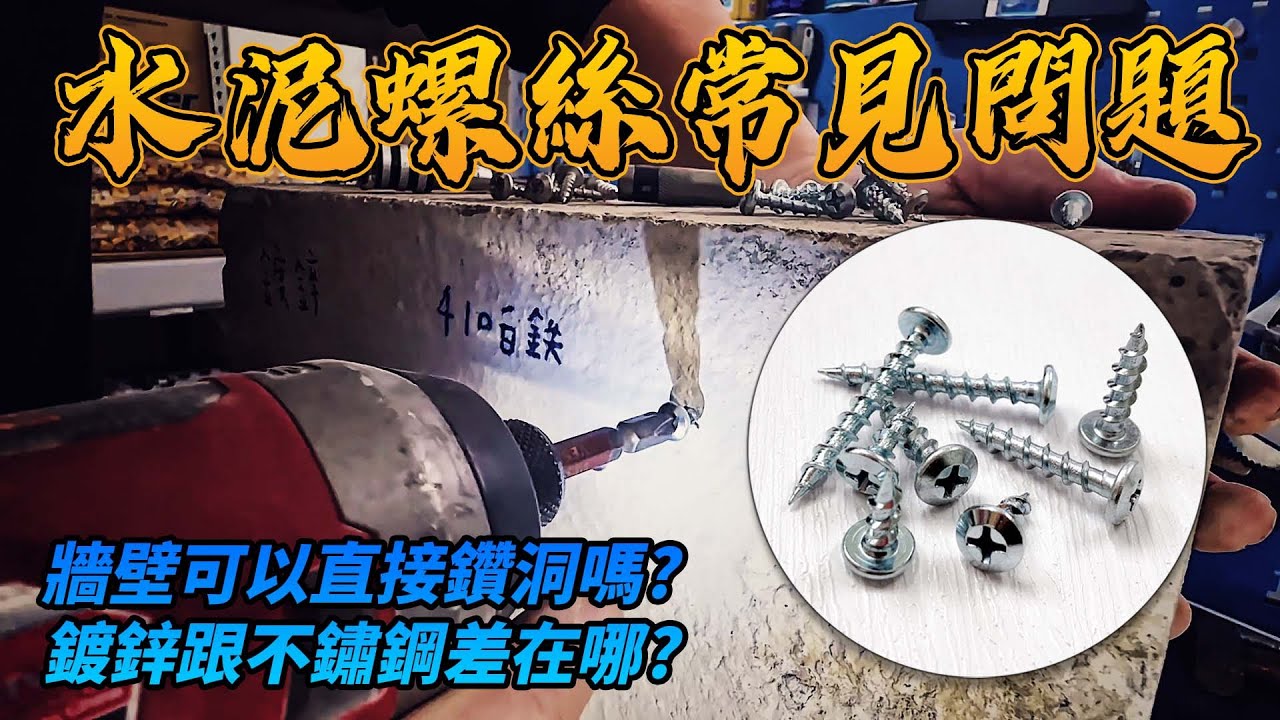水泥螺絲常見問題｜DIY新手必看｜教你怎麼把東西鎖上牆｜小朋哥