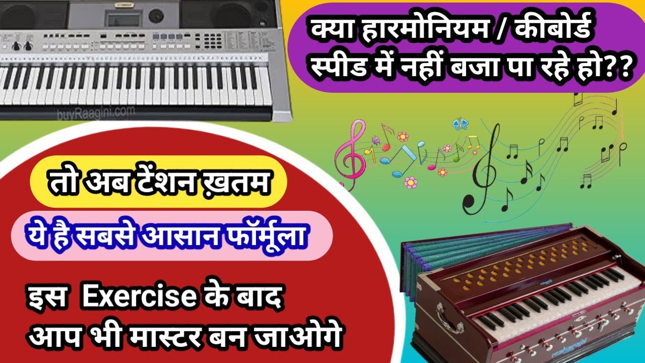 हारमोनियम या कीबोर्ड  पर फिंगर की स्पीड कैसे बढ़ाये | Three Best Exercise for beginners | Tutorial|