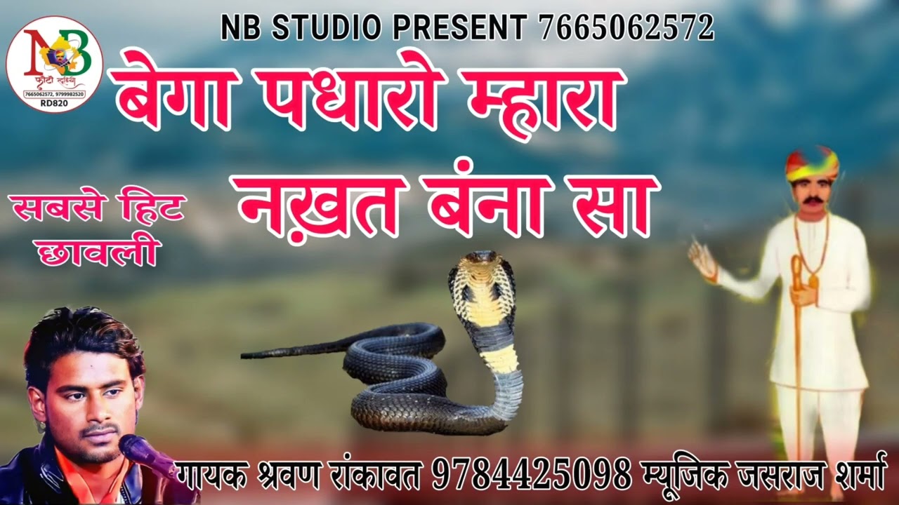 बेगा पधारो म्हारा नख़त बंना सा इति कठे देज लगाई!!nakhat banna!!हिट छावली!!श्रवण रांकावत
