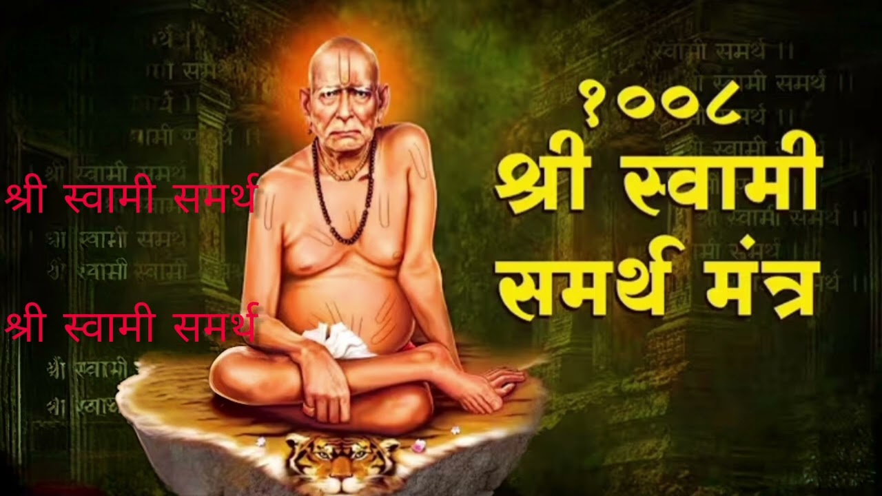 Swami Samarth Chant Mantra 1008 Times | Swami: Samartha Chant | Maharaj Shri Swami Samartha 💝🙏#voice