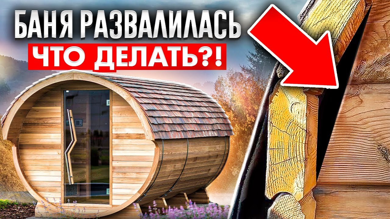 Развалилась и рассохлась. Сколько реально прослужит Баня-Бочка?
