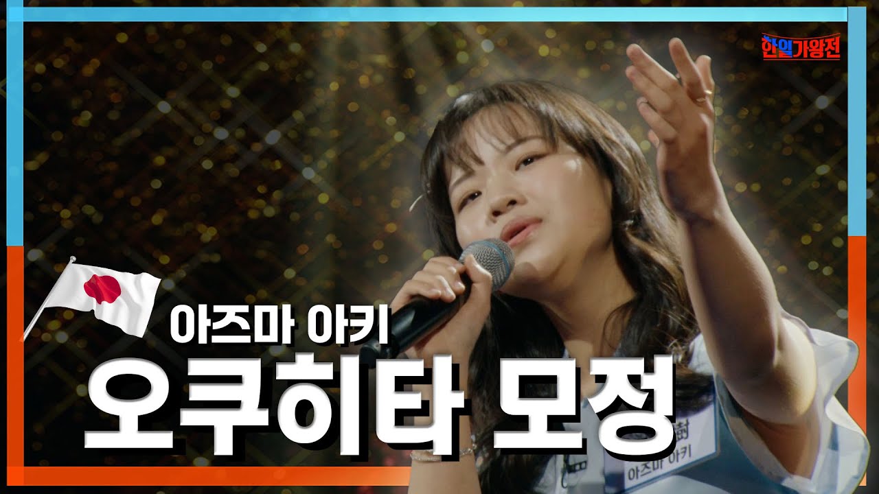 [클린자막버전] 아즈마 아키 (東亜樹) - 오쿠히타 모정(奥飛騨慕情)｜⚡한일가왕전⚡