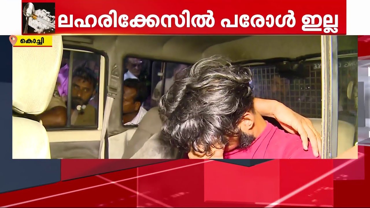 ലഹരി കേസുകളിൽ ഇനി പരോൾ ഇല്ല; ശിക്ഷ ഇളവുകൾ റദ്ദാക്കി സർക്കാർ | drug case