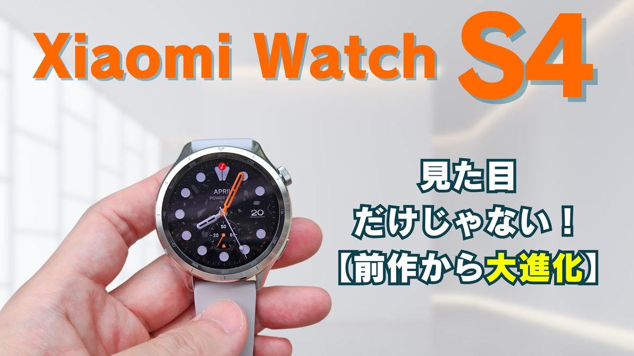 【前作から大進化】見た目だけじゃない！実用性も手に入れた Xiaomi Watch S4 を徹底レビュー