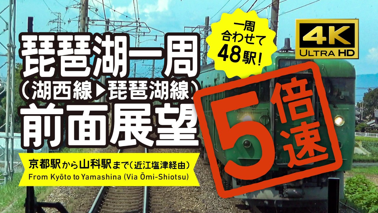【前面展望・4K】５倍速！琵琶湖１周！（湖西線→琵琶湖線）5X speed! Circle the Biwa lake Rail View