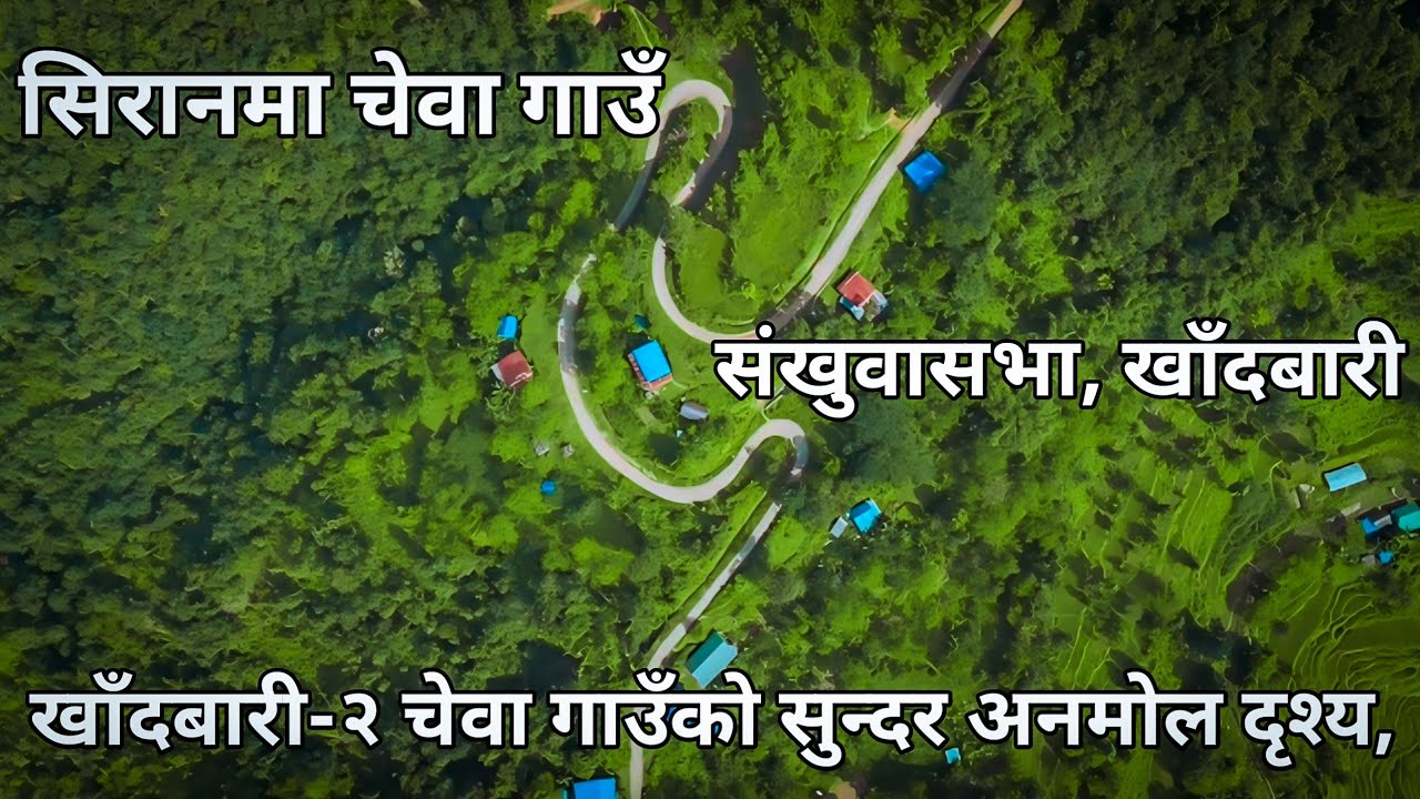 खाँदबारी-२ चेवा गाउँको सुन्दर दृश्य, सिरानमा चेवा गाउँ खाँदबारी-२ को अनमोल सौन्दर्य, Khandbari Chewa