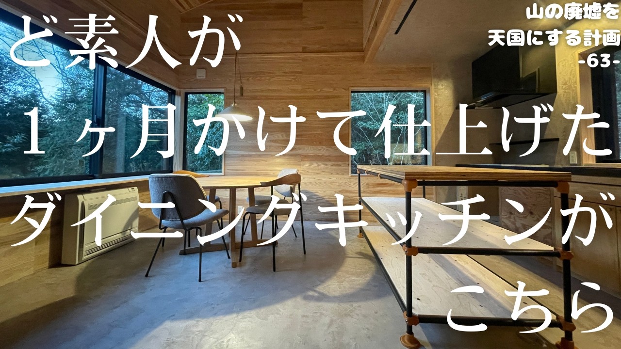 【完結編】想像以上の仕上がりにびっくり！やっとの思いでダイニングキッチン完成！新築内装、ど素人夫婦が費用を抑えるためにモールテックスDIYやりました。