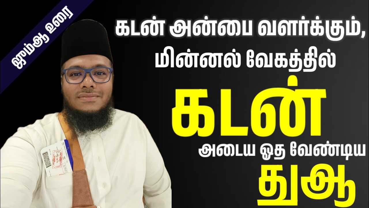 ஜும்ஆ உரை - கடன் அடைய ஓதும் துஆ கடன் அன்பை வளர்க்கும் அல்லாஹ்வின் நேசமும் கிடைக்கும்