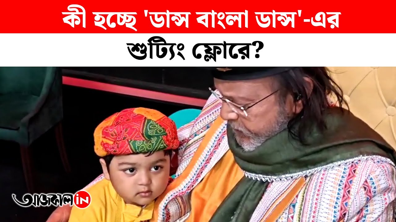Dance Bangla Dance | 'ডান্স বাংলা ডান্স'-এর ফ্লোরে মিঠুন, যিশু, শুভশ্রী, অঙ্কুশ, কৌশানিরা কী বলছেন?