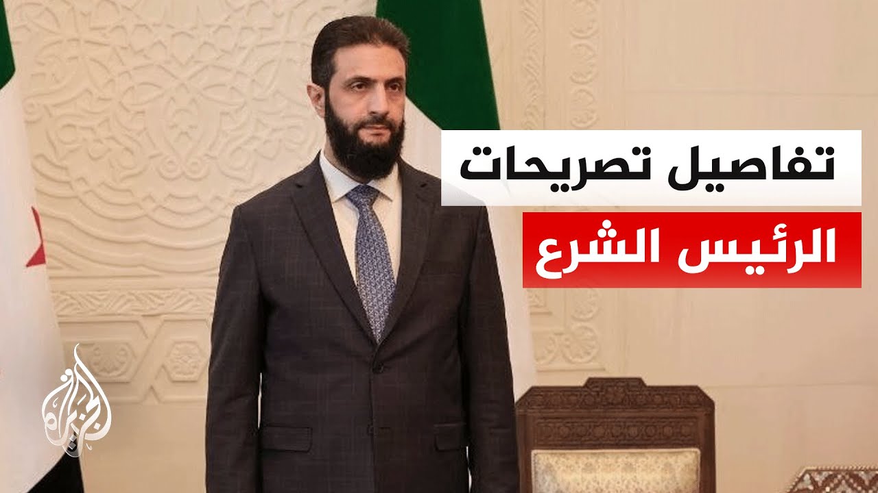 ما أبرز ما جاء في تصريحات الرئيس السوري أحمد الشرع؟