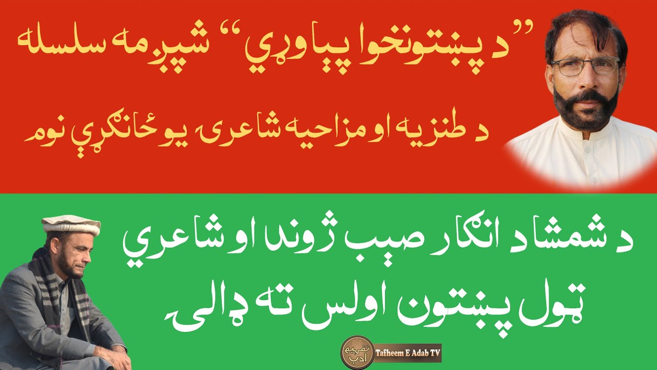 Pshto poetry, Shamshad angar new funny poetry ‖ shamshad angar new pashto shayari