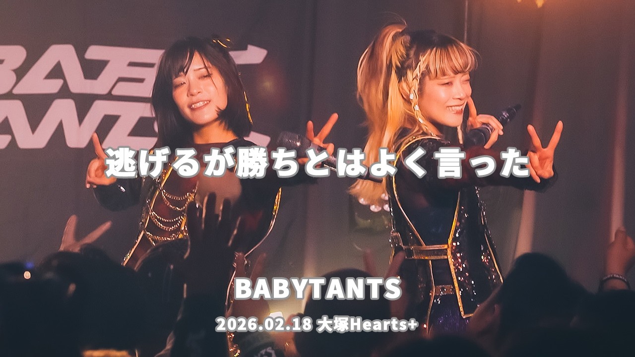 [BABYTANTS] 逃げるが勝ちとはよく言った 2026.02.18 大塚Hearts+[4K]