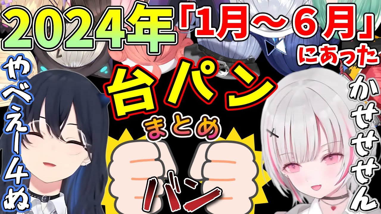 2024年上半期ぶいすぽ台パンまとめ[ぶいすぽ切り抜き]