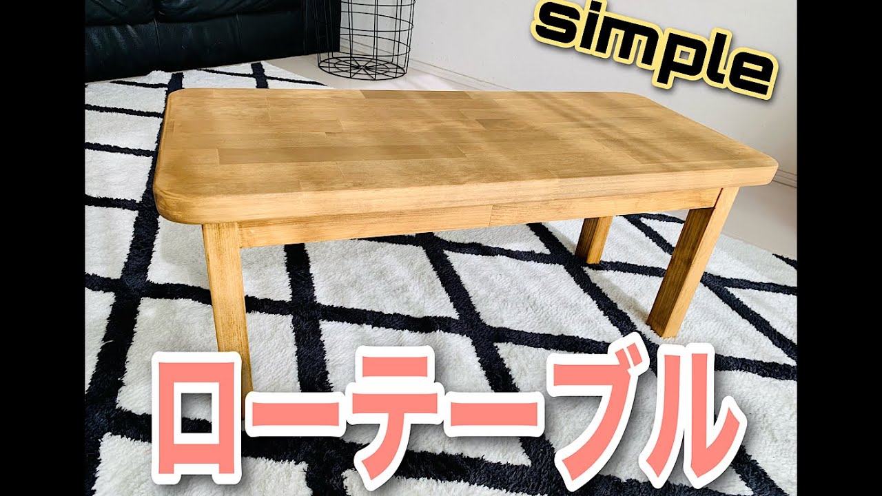 【simple】ローテーブルを作ってみた！#diy #木工＃木組み