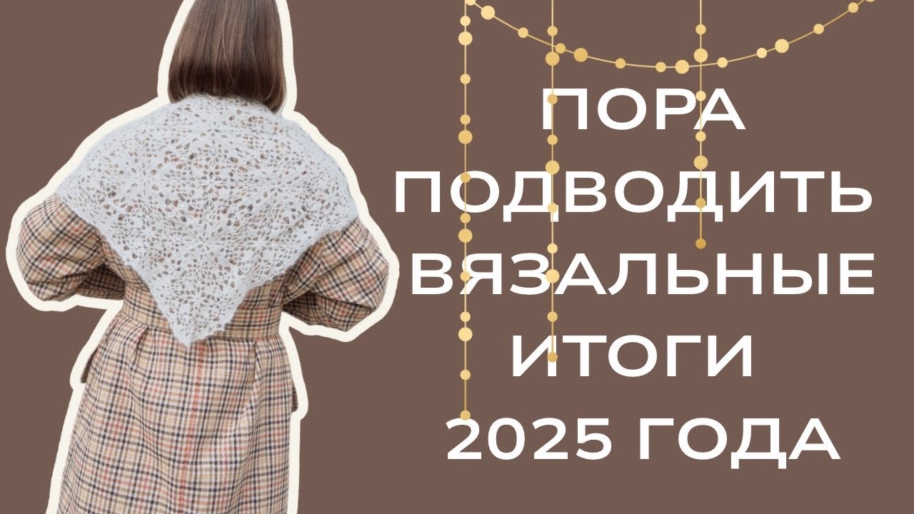 Мои лучшие связанные работы 2025 года! 