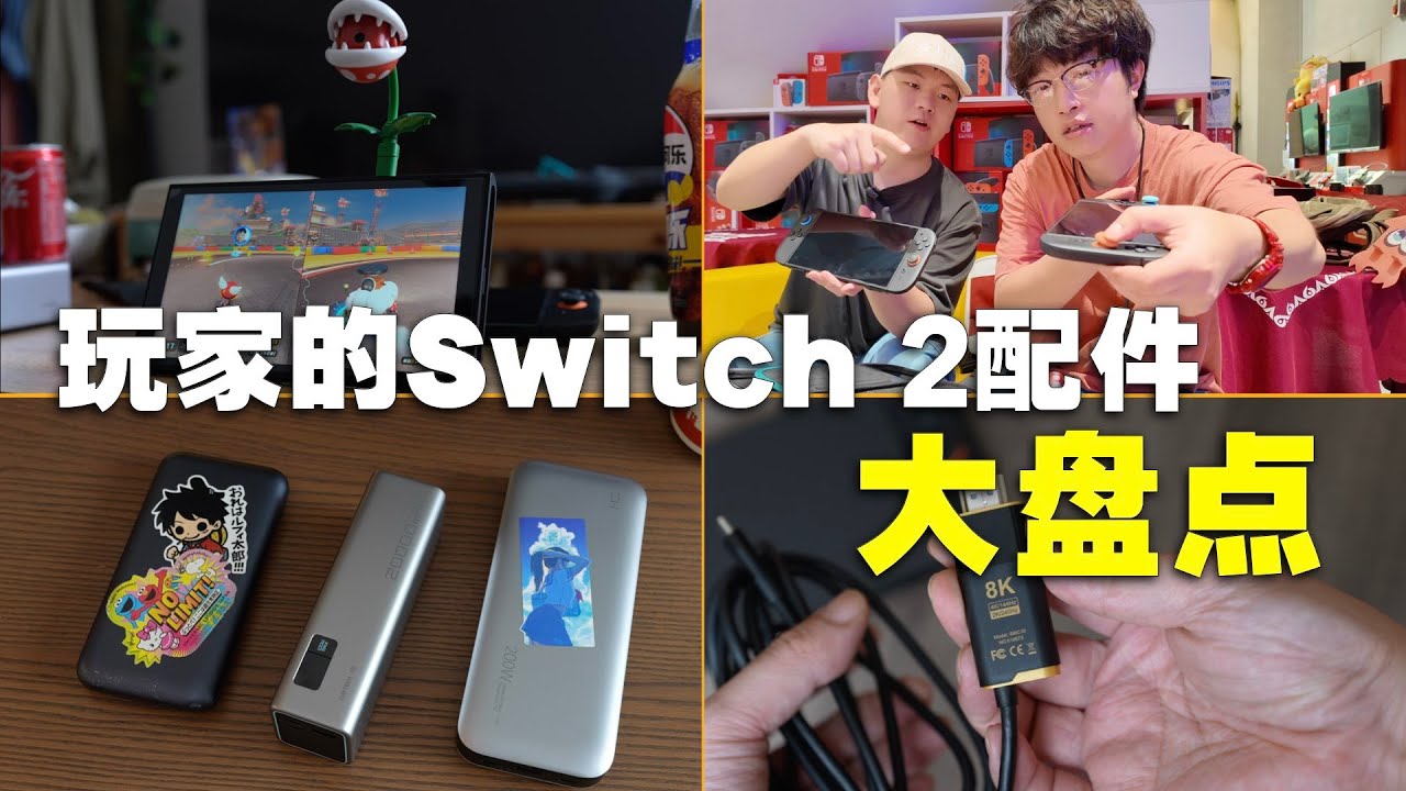 实用+好用推荐！玩家们的Switch 2配件盘点（2025.7月版）