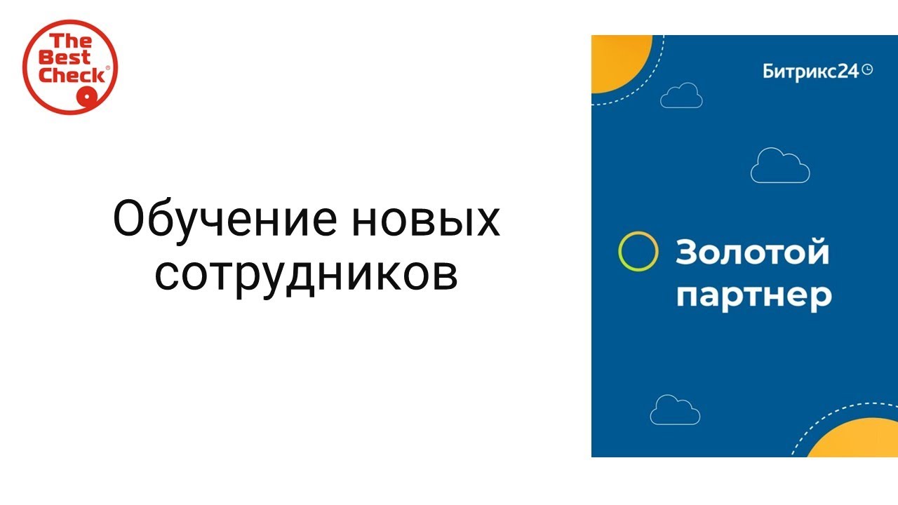 Пример бизнес-процесса Битрикс24: Обучение новых сотрудников