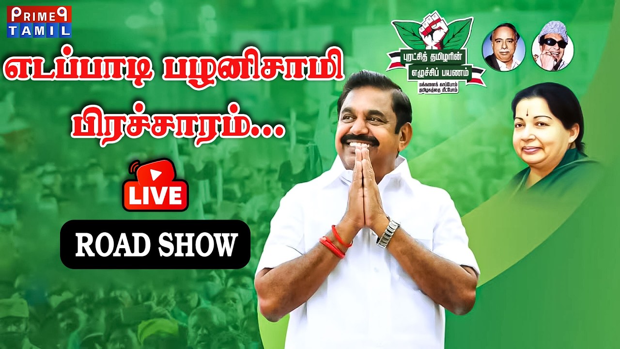 🔴LIVE : எடப்பாடி பழனிசாமி பரப்புரை | Edappadi Palanisamy Speech | EPS | ADMK | EPS Campaign | 2026..
