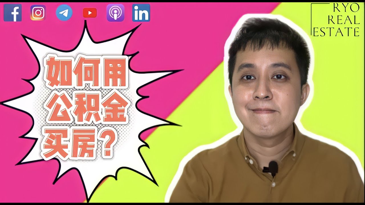 房产知识 EP15 | 如何用公积金买房？