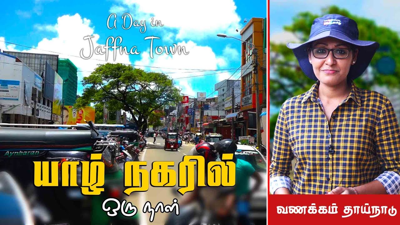 யாழ் நகரில் நாங்கள் | Jaffna town | Vanakkam Thainadu | IBC Tamil