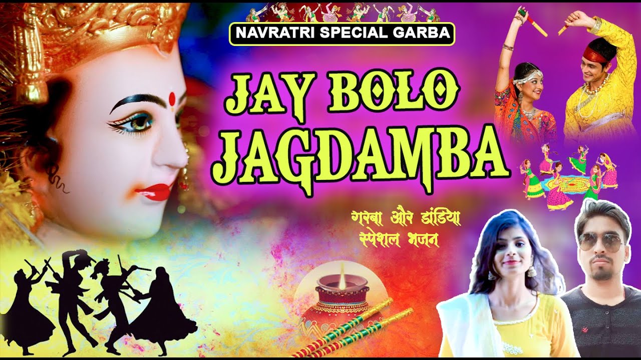 गरबा स्पेशल नवरात्रि देवी गीत 2021 | Jay Bolo Jagdamba | Vishal Chaurasiya Palak Singh डांडिया डांस