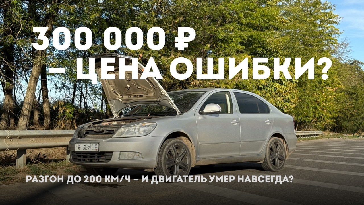 Мы вложили в Skoda 300 тысяч — и она сломалась за 10 секунд