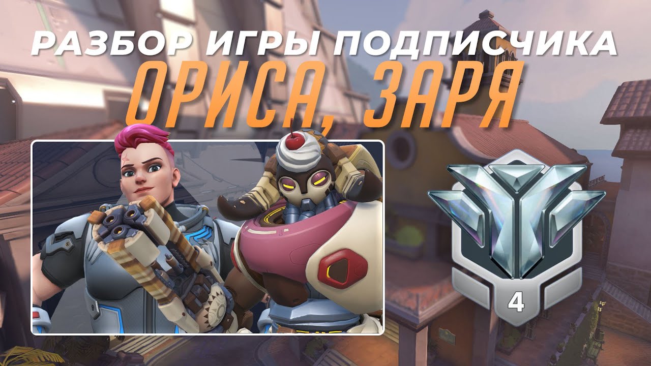 Разбор игры подписчика - Ориса, Заря. Алмаз 4. Дорадо.