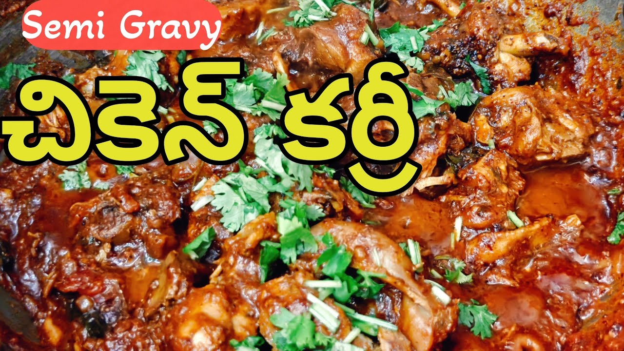 🍗 చికెన్ కర్రీ | రుచికరమైన చికెన్ కూర | Easy Semi Gravy Chicken Curry Recipe