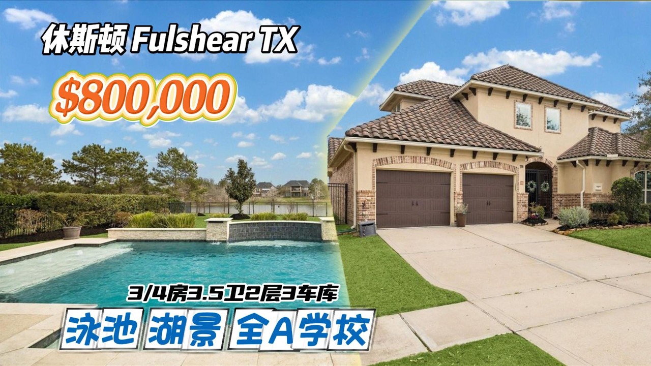 989期｜休斯顿房产｜Fulshear，CCR社区，全A学校，带湖景、泳池，3/4房3.5卫，2层3车库，室内3,059尺，占地11,688尺，tax 2.77%，HOA $2,675/年，$80万