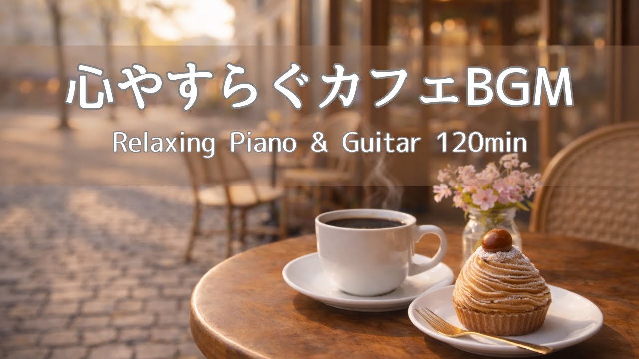 【Work/Study BGM】Relaxing Cafe Music for Peaceful Moments | 120 BGM ·  Reading BGM · Cafe BGM
