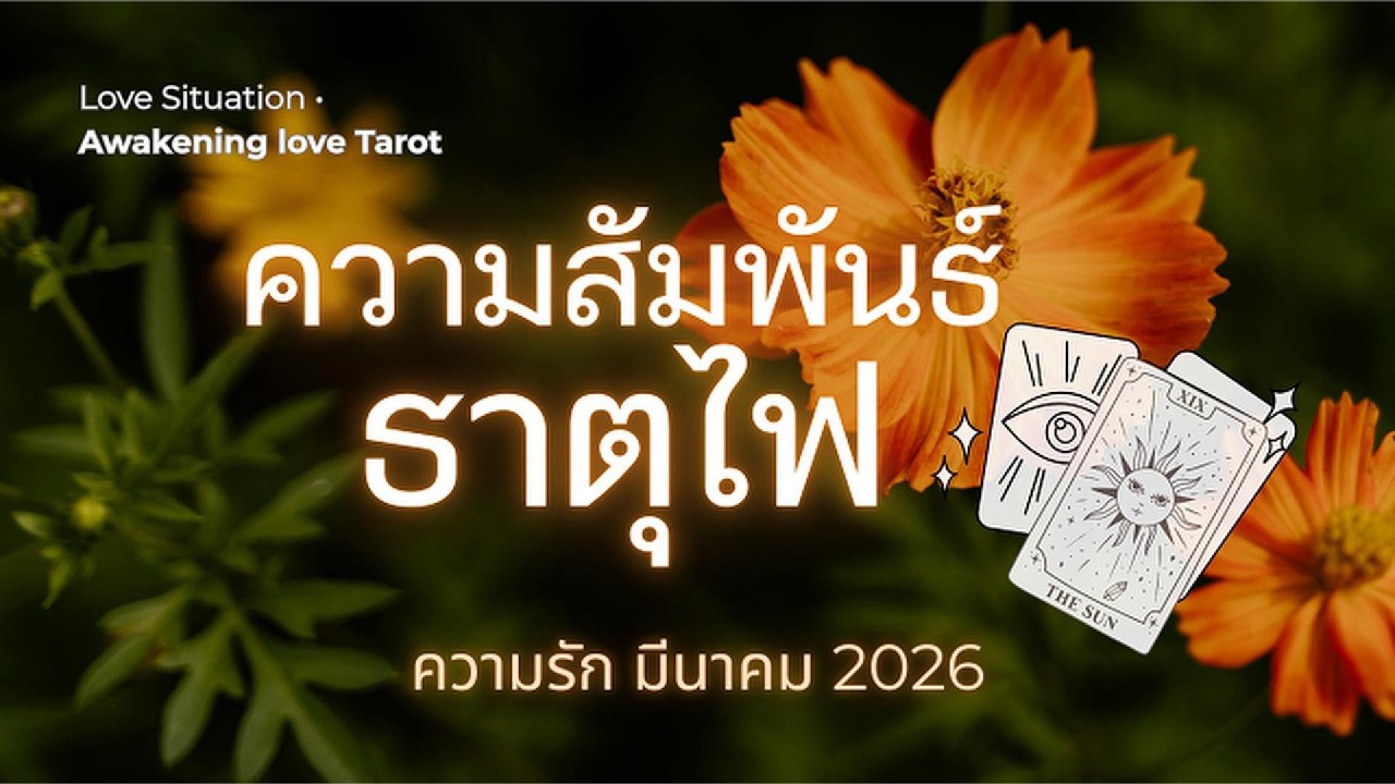 Love🔥 #ความสัมพันธ์ #ธาตุไฟ 🌟HAPPY เขาคิดอย่างไร ดูคลิปนี้... #มีนาคม  #2026 #ธาตุไฟ  #ดวงความรัก