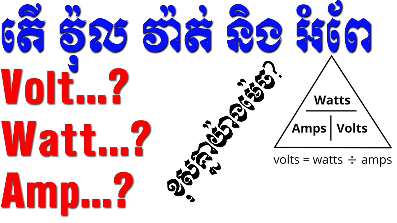 ភាពខុសគ្នារវាង វ៉ុល អំពែ និង វ៉ាត់ ពន្យល់លំអិត | Different between Volt, Watt and Amp Khmer