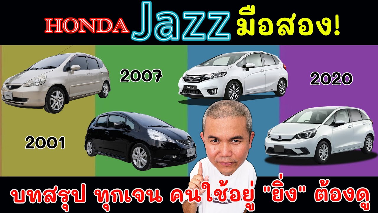 เคลียร์ทุกปัญหา Honda Jazz รถสุดฮิตในไทย มากความอเนกประสงค์ ใครอยากได้ต้องดู ใครใช้อยู่ยิ่งต้องดู